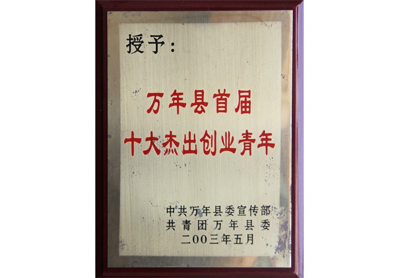 胡文平 2003年萬年縣首屆十大杰出創(chuàng)業(yè)青年