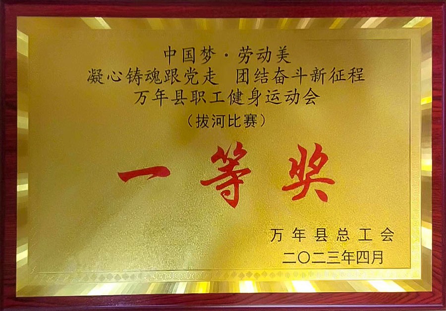 2023年萬年縣職工健身運(yùn)動(dòng)會(huì)拔河比賽企業(yè)組一等獎(jiǎng)